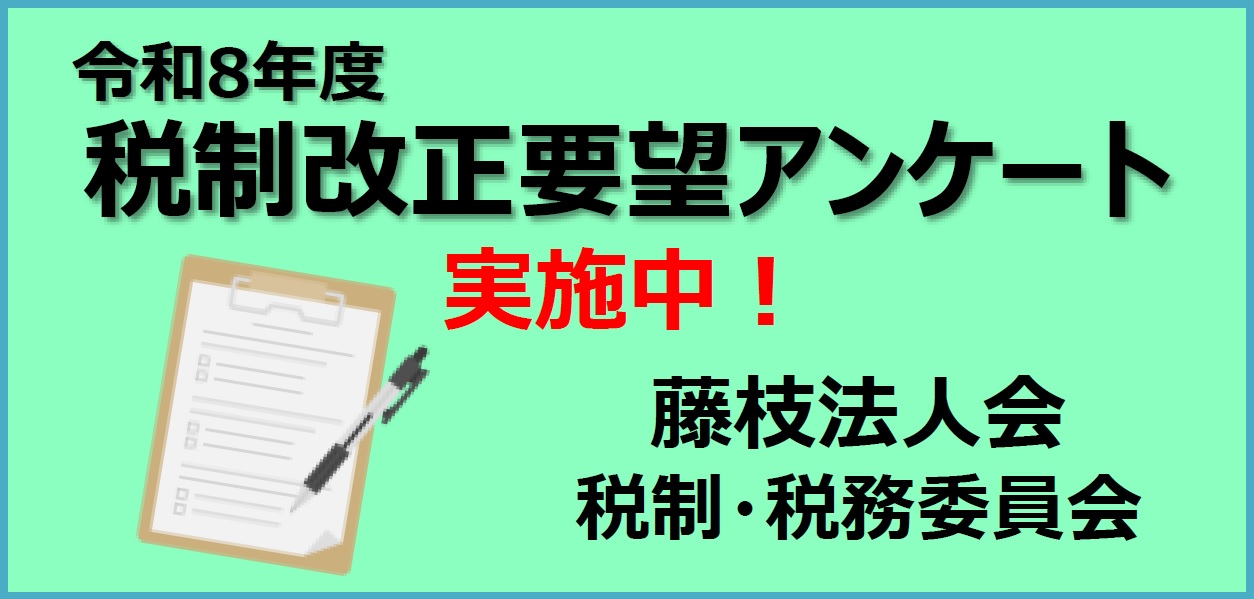 R8税制改正要望アンケート